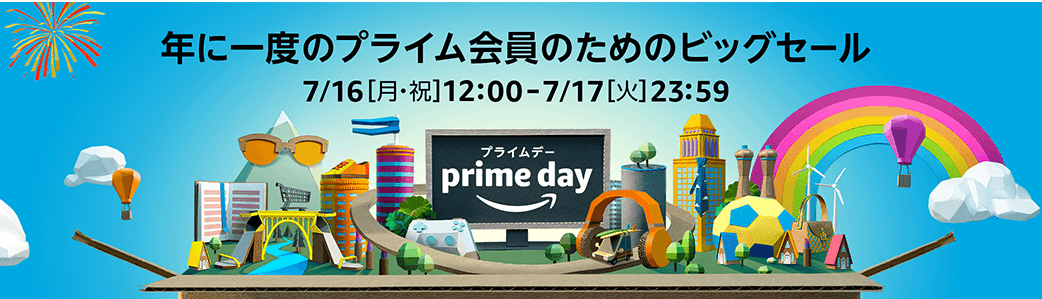 プライムデー2018