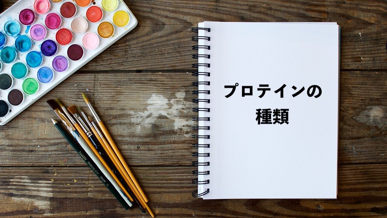 プロテインの種類