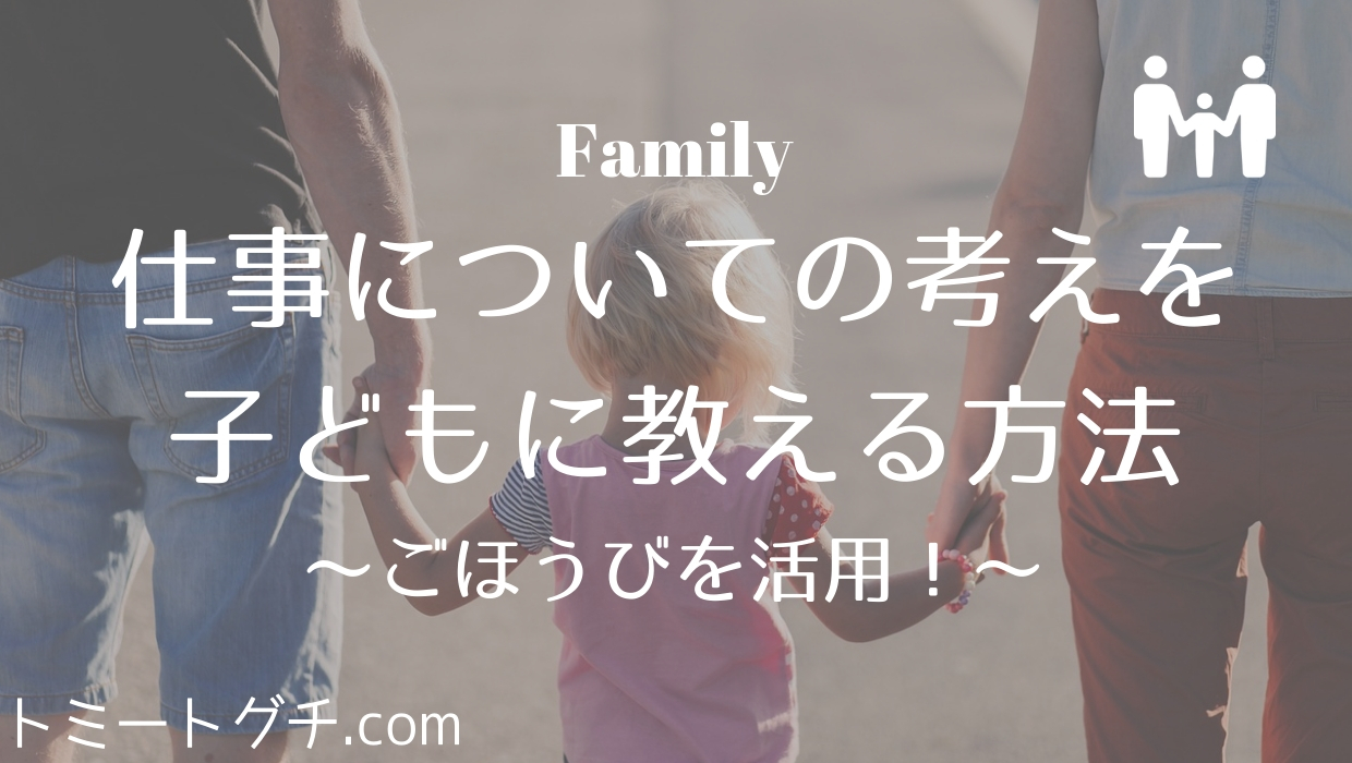 ご褒美を活用して 仕事についての考えを子どもに教える方法 トミートグチ Com