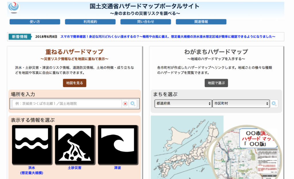 国土交通省ハザードマップポータルサイト