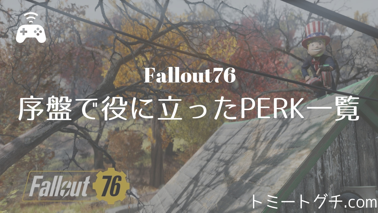 Fallout76 序盤で役に立った 非戦闘用 Perk一覧 トミートグチ Com