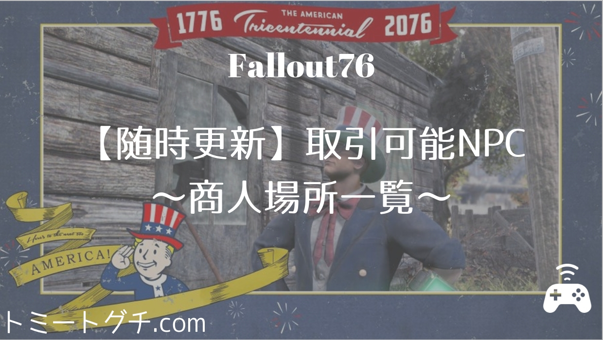 Fallout76 取引可能npcはどこ 商人 ベンダー の場所一覧 随時更新 トミートグチ Com