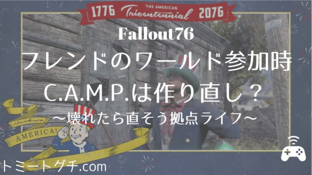 Fallout76 フレンドのワールド参加時c A M P は作り直し 壊れたら直そう拠点ライフ トミートグチ Com