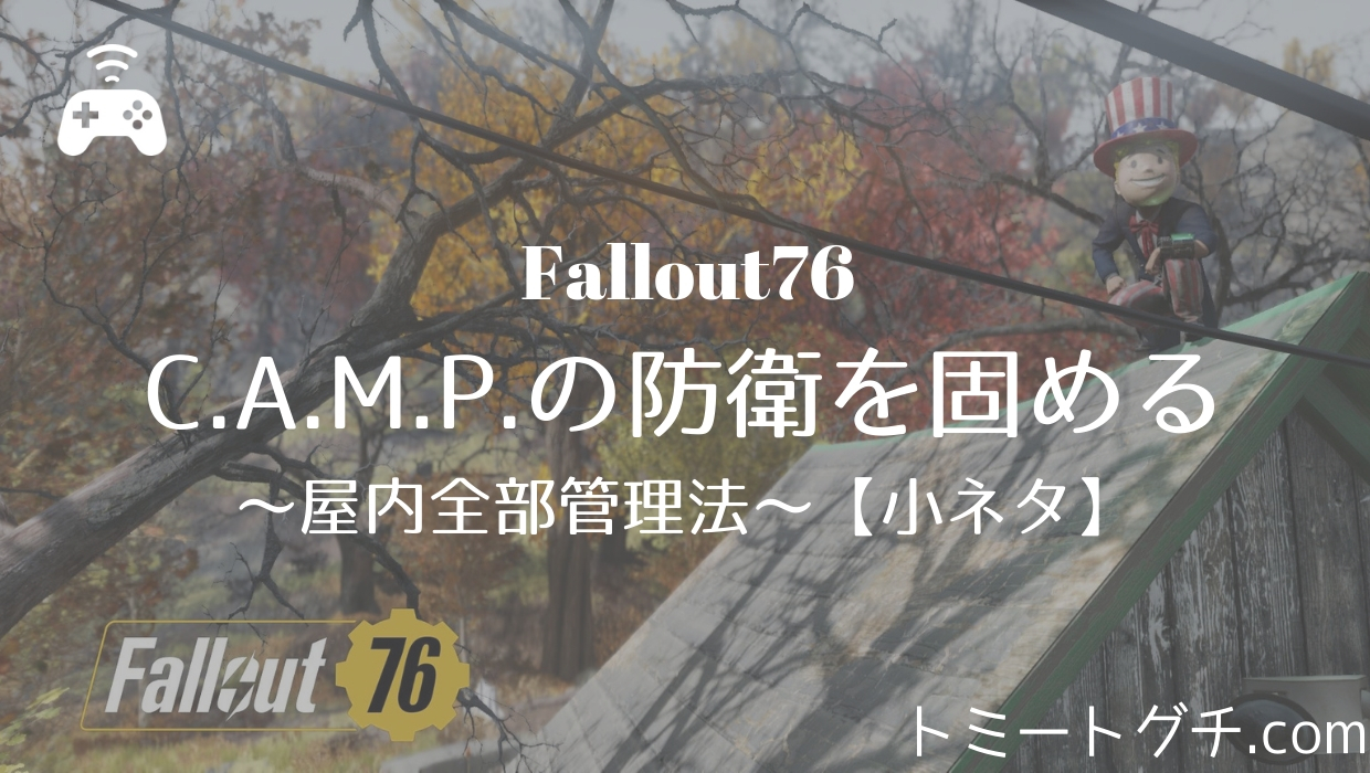 Fallout76 C A M P の防衛を固める 屋内全部管理法 小ネタ