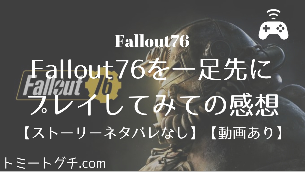 ストーリーネタバレなし Fallout76を一足先にプレイしてみての感想 動画あり トミートグチ Com
