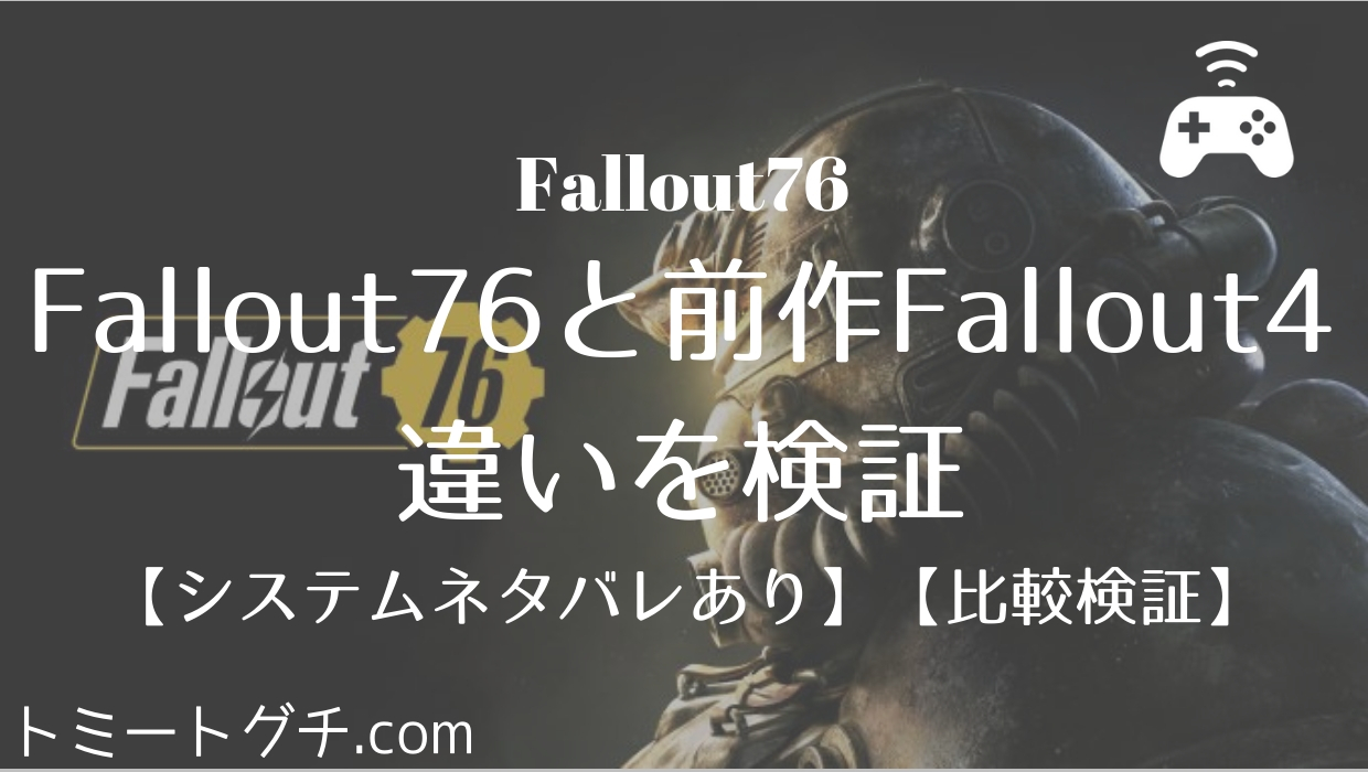比較検証 Fallout76と前作fallout4との違いを検証 システムネタバレ