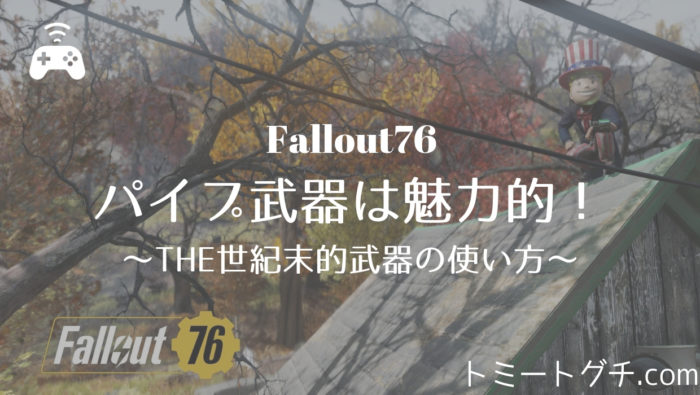 Fallout76　武器