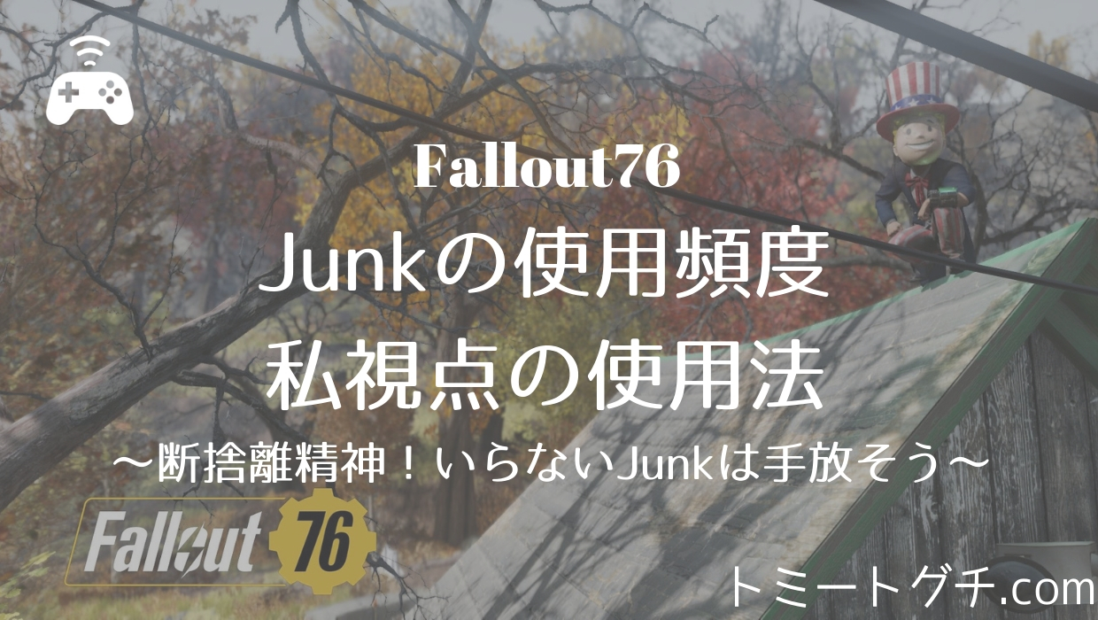 Fallout76 ジャンクの使用頻度と私視点の使用法 断捨離精神