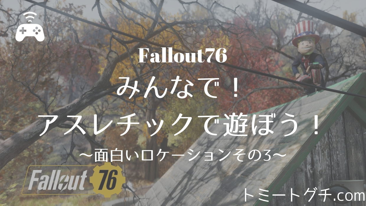 Fallout76 みんなで アスレチックで遊ぼう 面白いロケーションその3 トミートグチ Com