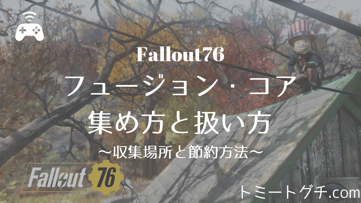 Fallout76 フュージョン コアの集め方と扱い方 収集場所と節約方法 トミートグチ Com