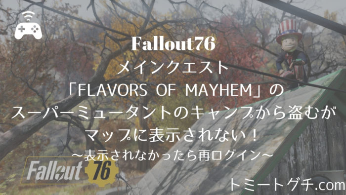 Fallout76 クエスト チャレンジ紹介記事まとめ 随時更新 トミートグチ Com