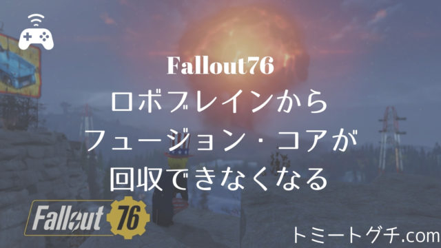 Fallout76 サバイバルモード をプレイしない理由と実装されて良かった点 プレイしなくても恩恵を感じてるアドベンチャー組の評価 トミートグチ Com