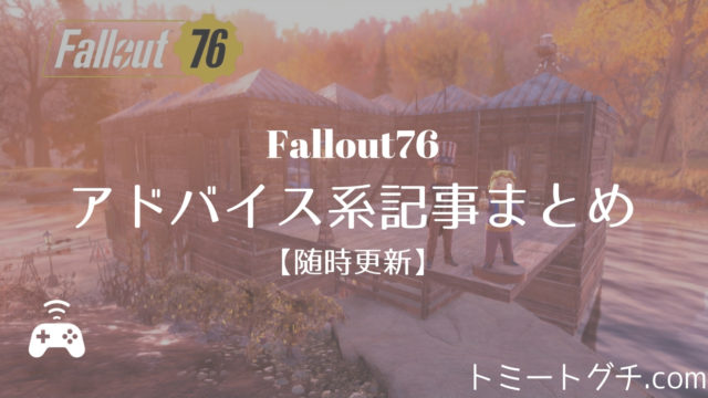 Fallout76 アドバイス系記事まとめ 随時更新 トミートグチ Com