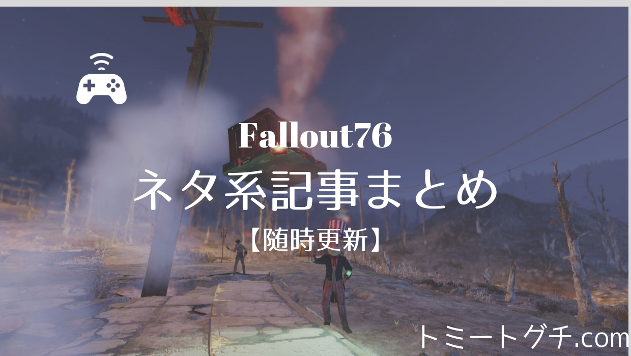 Fallout76 ネタ系その他記事まとめ 随時更新 トミートグチ Com