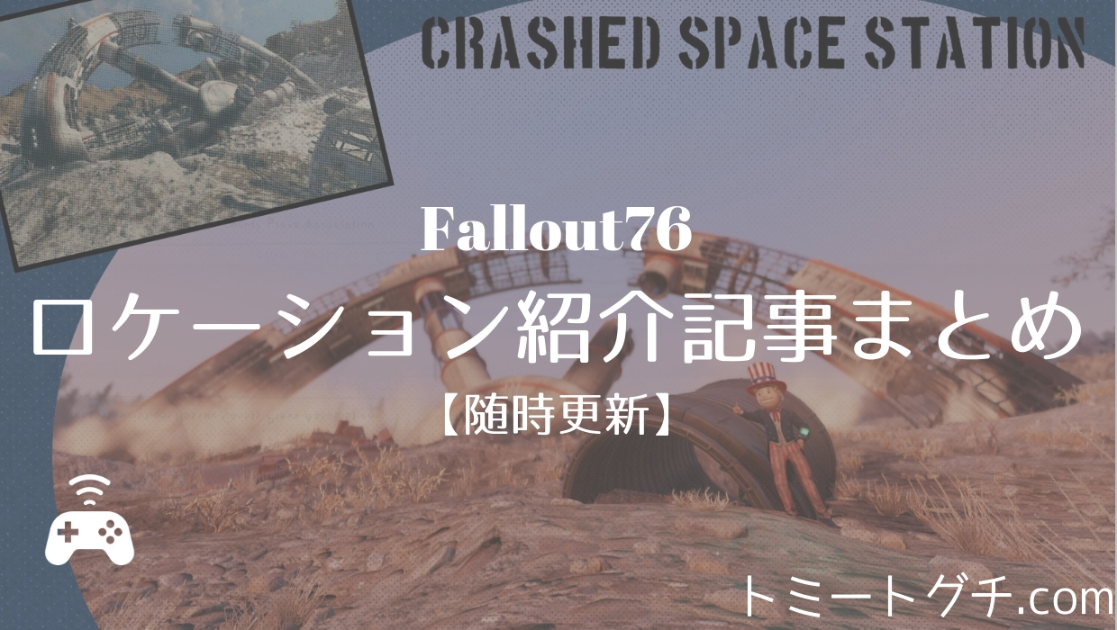 Fallout76 ロケーション紹介記事まとめ 随時更新 トミートグチ Com