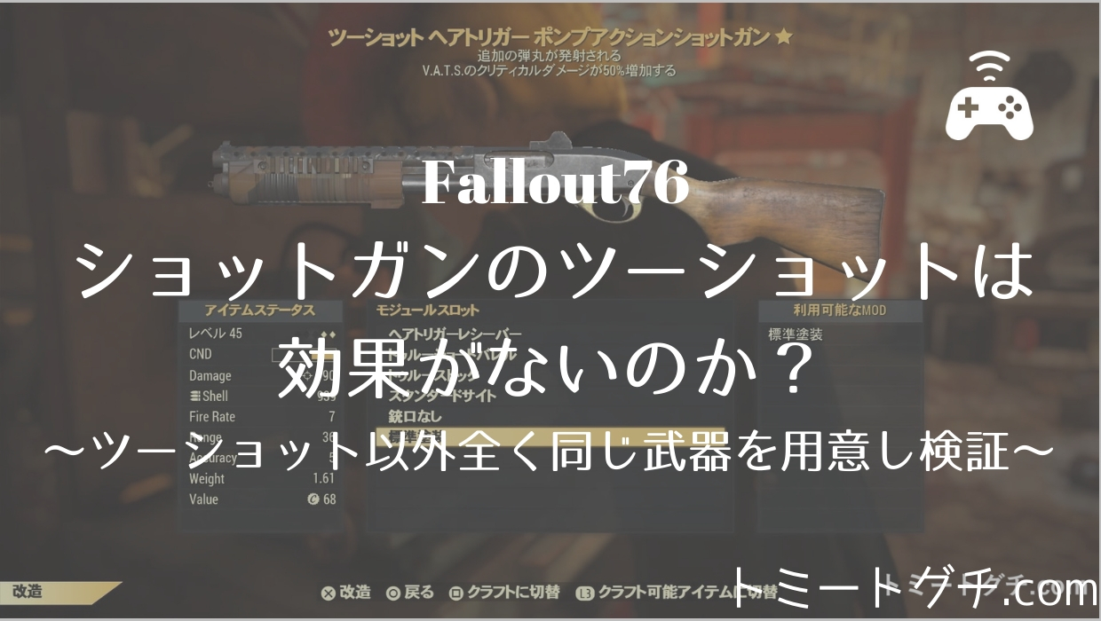 Fallout76 ショットガンのツーショットは効果ないのか ツーショット以外全く同じ武器を用意してみた トミートグチ Com