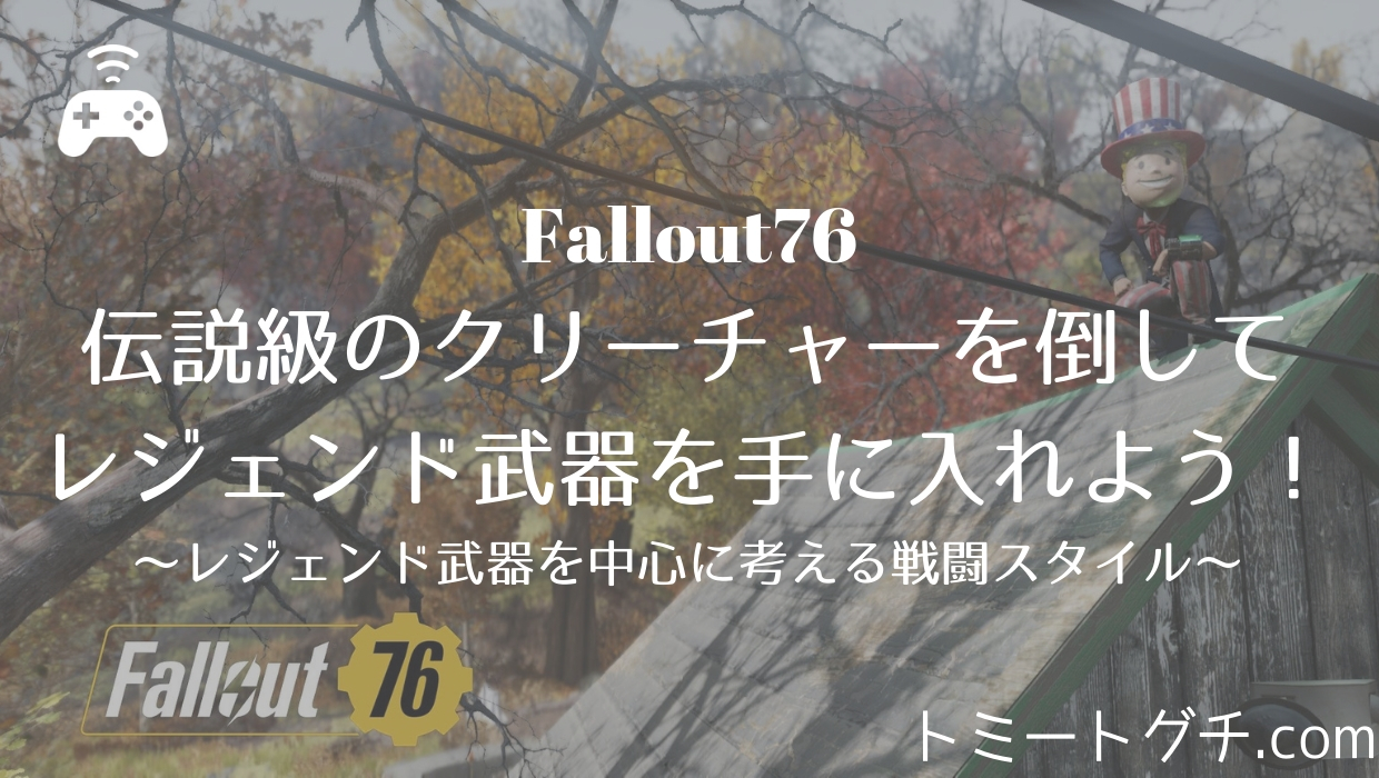 Fallout76 伝説級のエネミーを倒してレジェンダリ武器を手に入れよう レジェンダリ武器を中心に考える戦闘スタイル トミートグチ Com