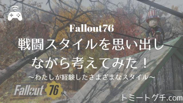 ビルド 副腎 血 濡れ Fallout 76