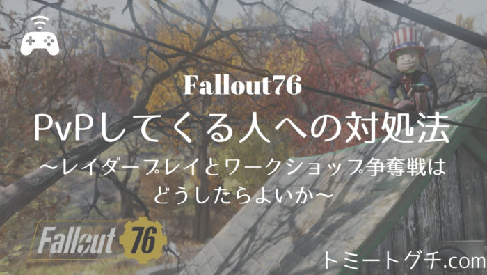 Fallout76　アドバイス