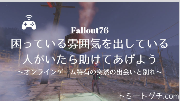 Fallout76 アドバイス系記事