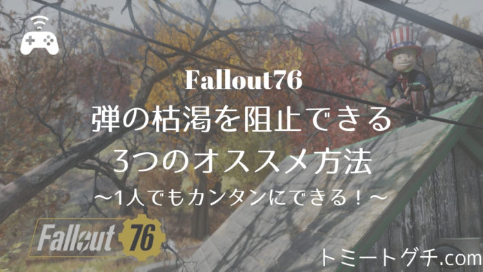 Fallout76 アドバイス