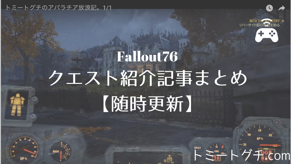 Fallout76 クエスト チャレンジ紹介記事まとめ 随時更新 トミートグチ Com