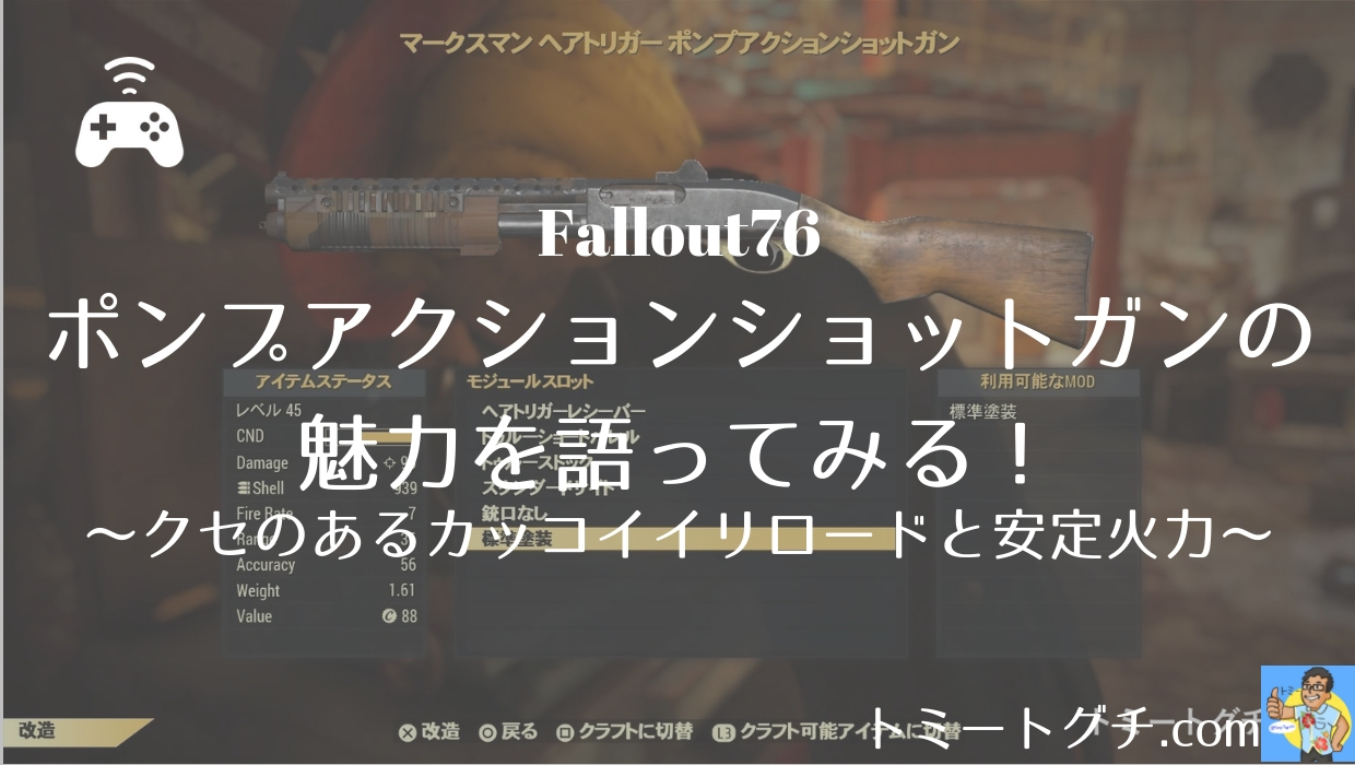 Fallout76 ポンプアクションショットガンの魅力を語ってみる クセのあるカッコイイリロードと安定火力 トミートグチ Com