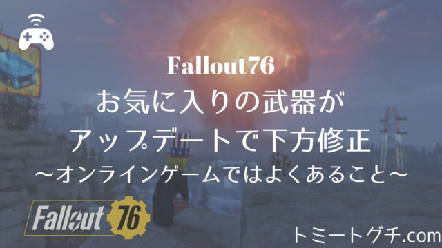 Fallout76 サバイバルモード をプレイしない理由と実装されて良かった点 プレイしなくても恩恵を感じてるアドベンチャー組の評価 トミートグチ Com