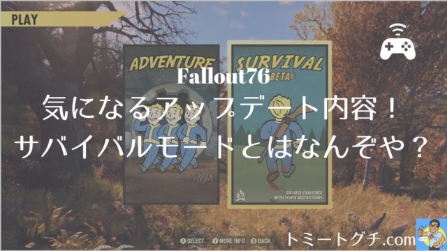 Fallout76 サバイバルモード をプレイしない理由と実装されて良かった点 プレイしなくても恩恵を感じてるアドベンチャー組の評価 トミートグチ Com