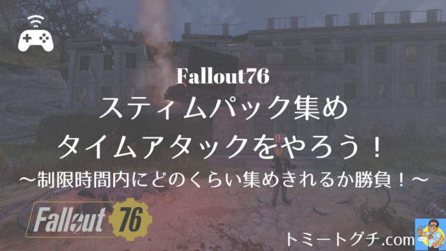 Fallout76 弾薬やスティムパックのように キャップ箱 でrtaはできるのか キャップ箱だけではなく時間内に取得したキャップ で競おう トミートグチ Com