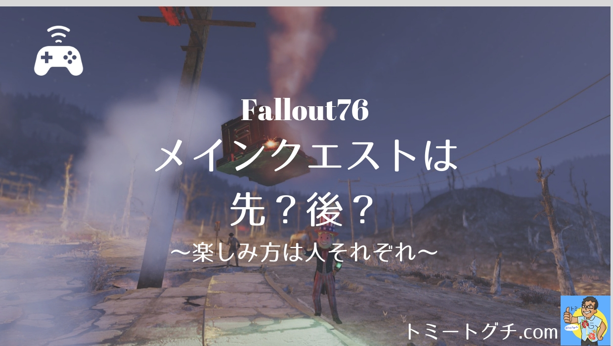 Fallout76 メインクエストは先にやるべき 後からやるべき 楽しみ方は人それぞれ トミートグチ Com