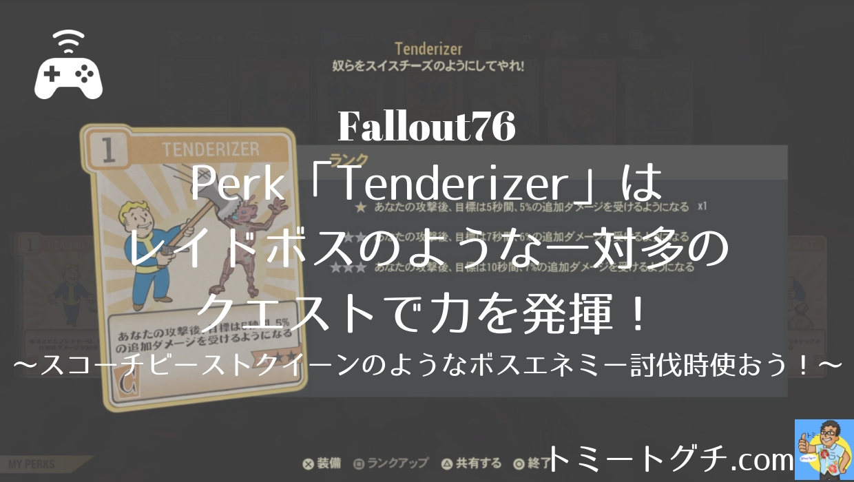 Fallout76 Perk Tenderizer はレイドボスのような一対多のクエストで力を発揮 スコーチビースト のような大型ボス級エネミー討伐時使ってみよう トミートグチ Com