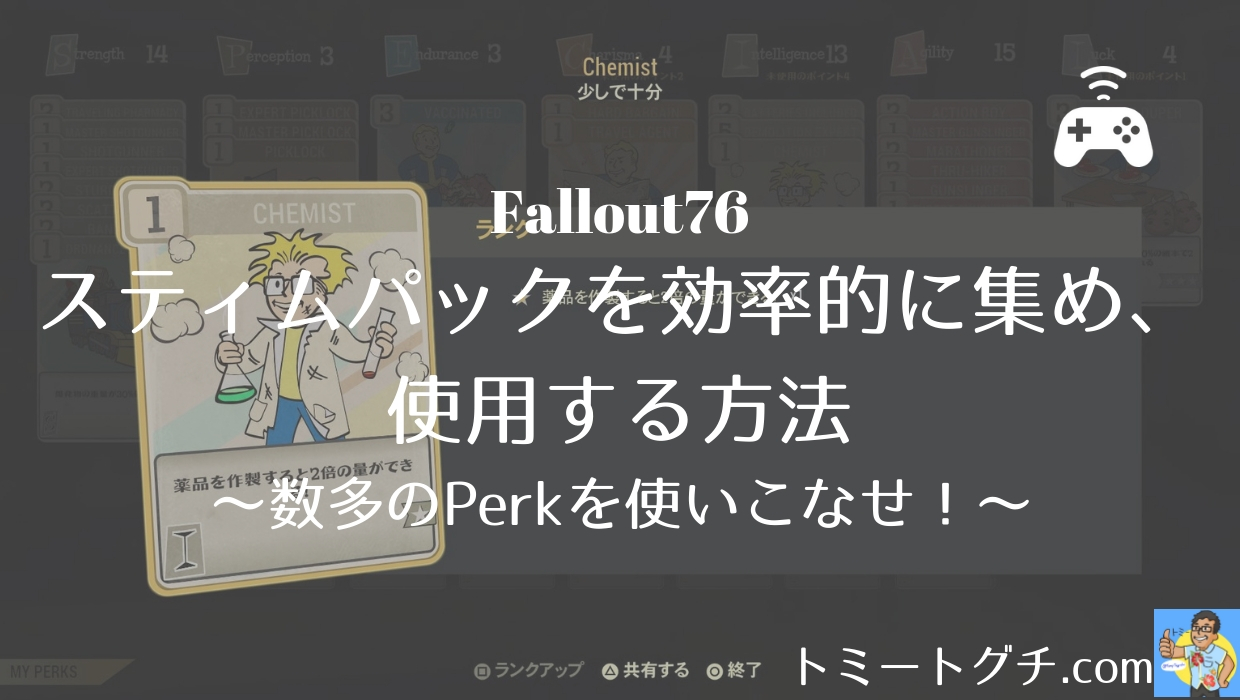 Fallout76】スティムパックを効率的に集め、使用する方法〜数多のPerk 