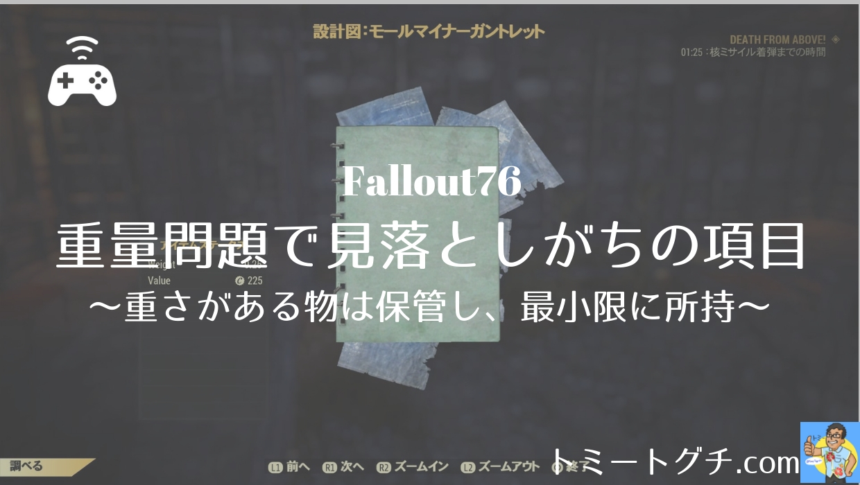 Fallout76 重量問題で見落としがちの項目 重さがある物は保管し 最小限に所持 トミートグチ Com