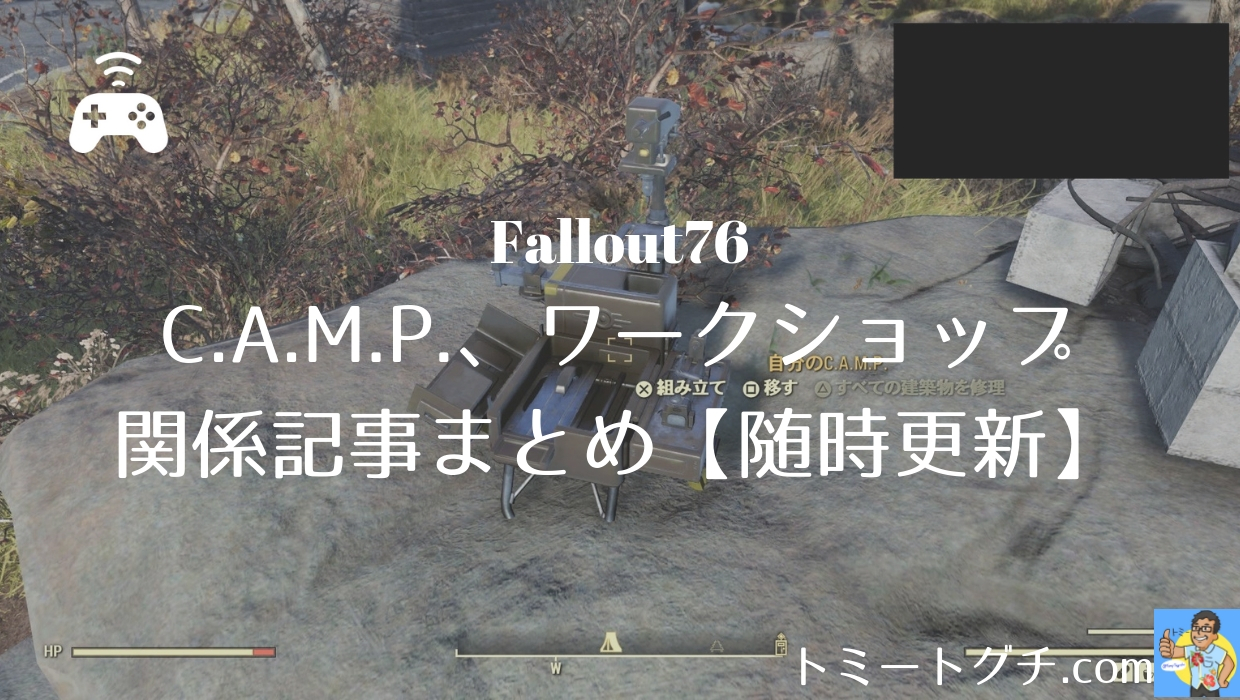 Fallout76 C A M P ワークショップ関係記事まとめ 随時更新 トミートグチ Com