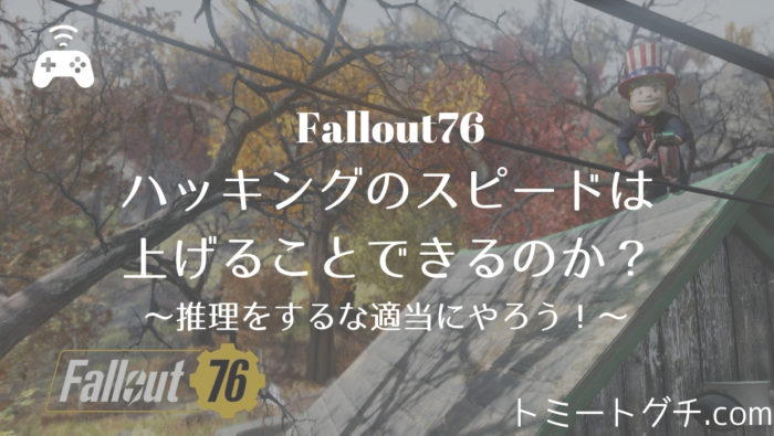 Fallout76 アドバイス