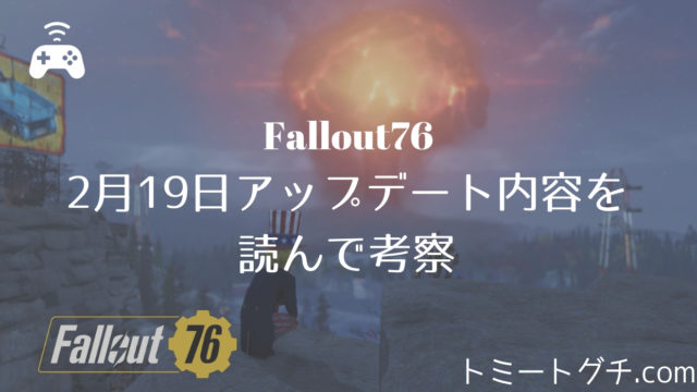 Fallout76 サバイバルモード をプレイしない理由と実装されて良かった点 プレイしなくても恩恵を感じてるアドベンチャー組の評価 トミートグチ Com