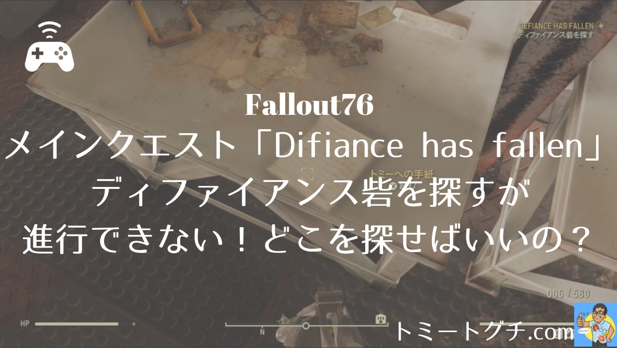 Fallout76 メインクエスト Difiance Has Fallen のディファイアンス砦を探すが進行できない どこを探せばいいの トミートグチ Com