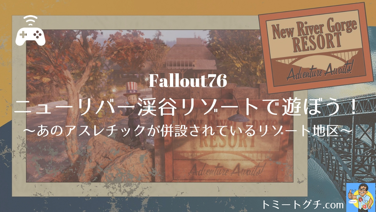 Fallout76 ニューリバー渓谷リゾートで遊ぼう あのアスレチックが併設されているリゾート地区 トミートグチ Com