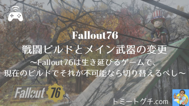 Fallout76 不屈ビルド わたしの戦闘ビルドを公開 4 18更新 トミートグチ Com