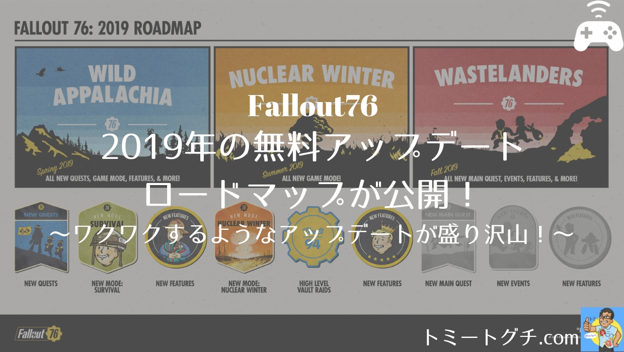 Fallout76 2019年の無料アップデートロードマップが公開 ワクワクするようなアップデートが盛り沢山 トミートグチ Com