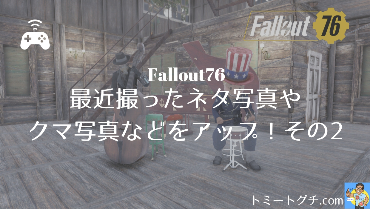 Fallout76 最近撮ったネタ写真やクマ写真などをアップ その2 トミートグチ Com