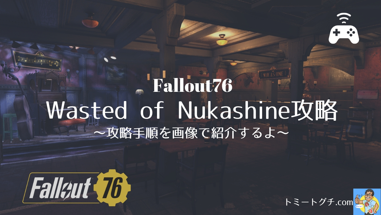 Fallout76 Wasted Of Nukashine攻略 攻略手順を画像で紹介するよ トミートグチ Com