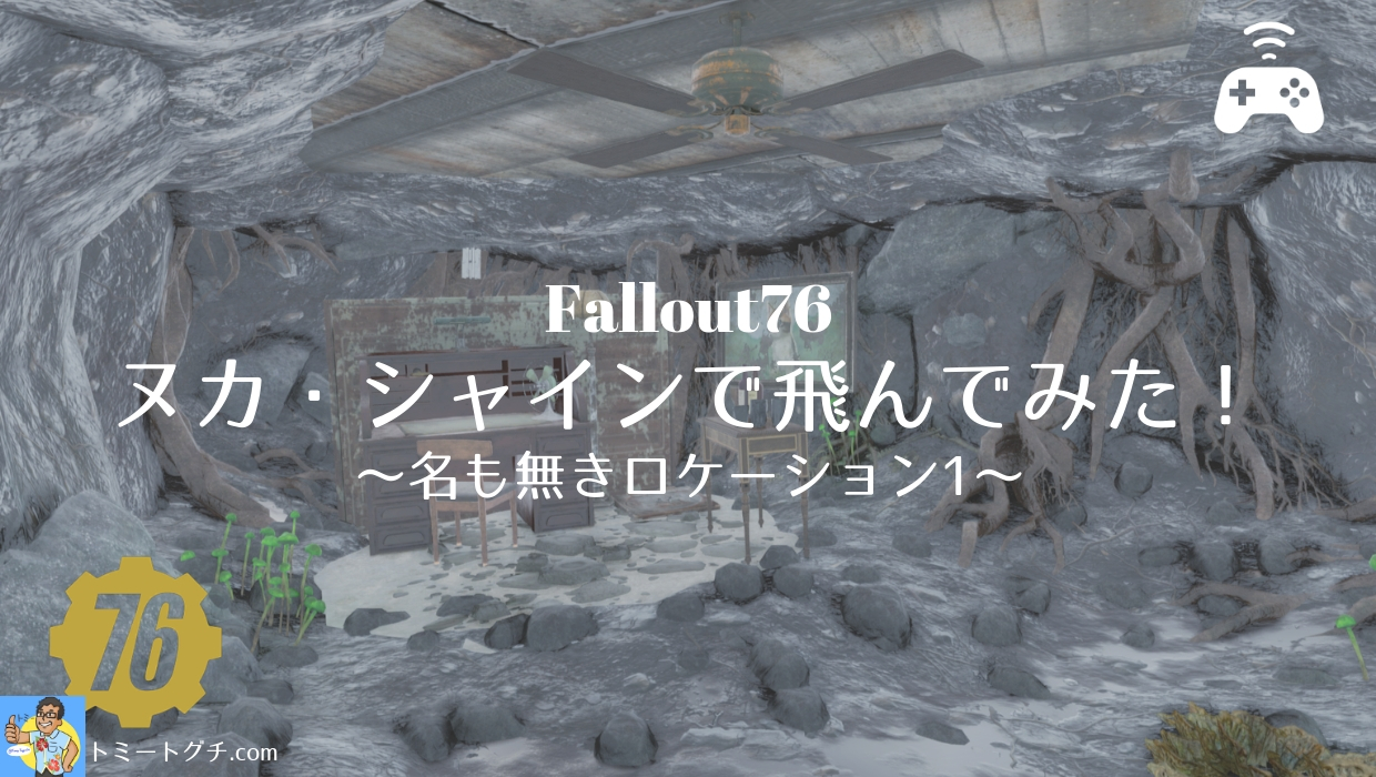 Fallout76 ヌカ シャインの効果で飛んでみた 名も無きロケーション紹介第1弾 トミートグチ Com