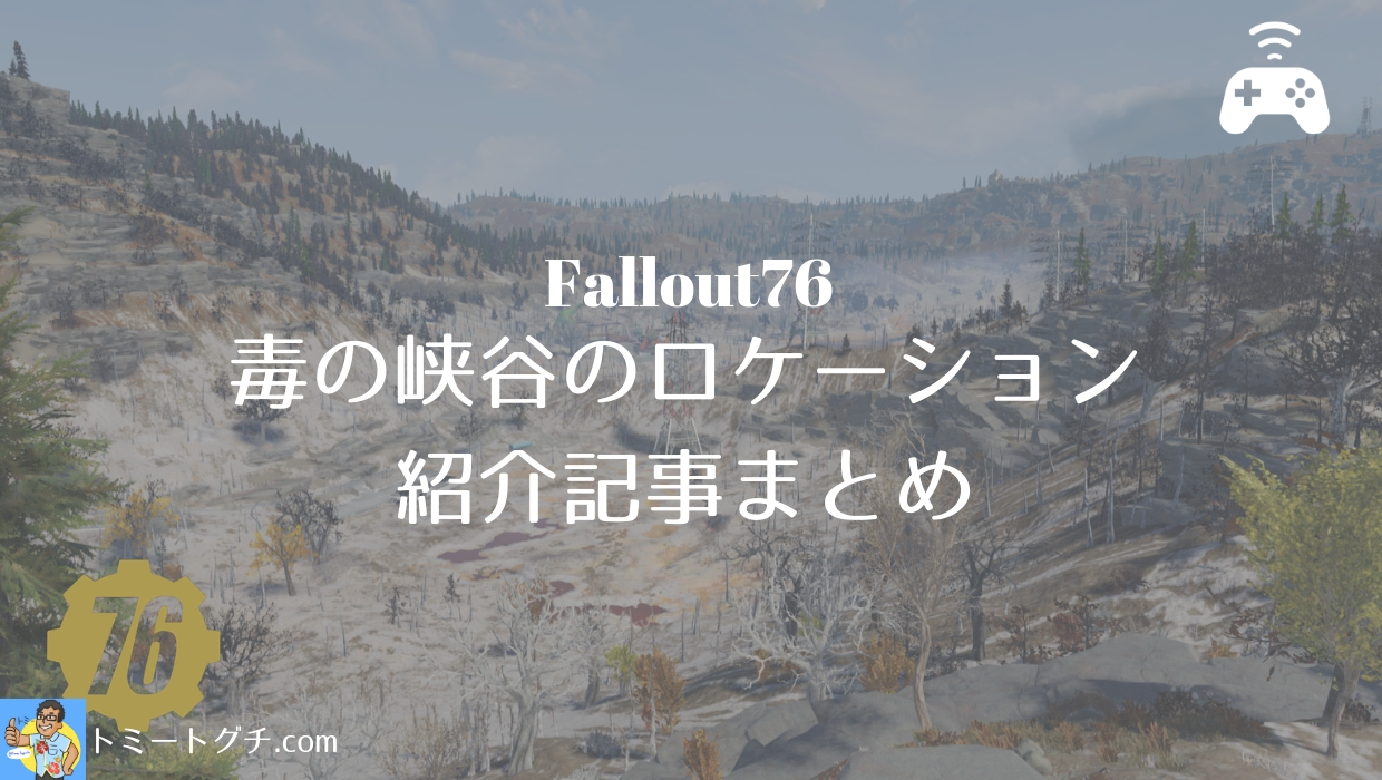 Fallout76 毒の峡谷のロケーション紹介記事まとめ 随時更新 トミートグチ Com