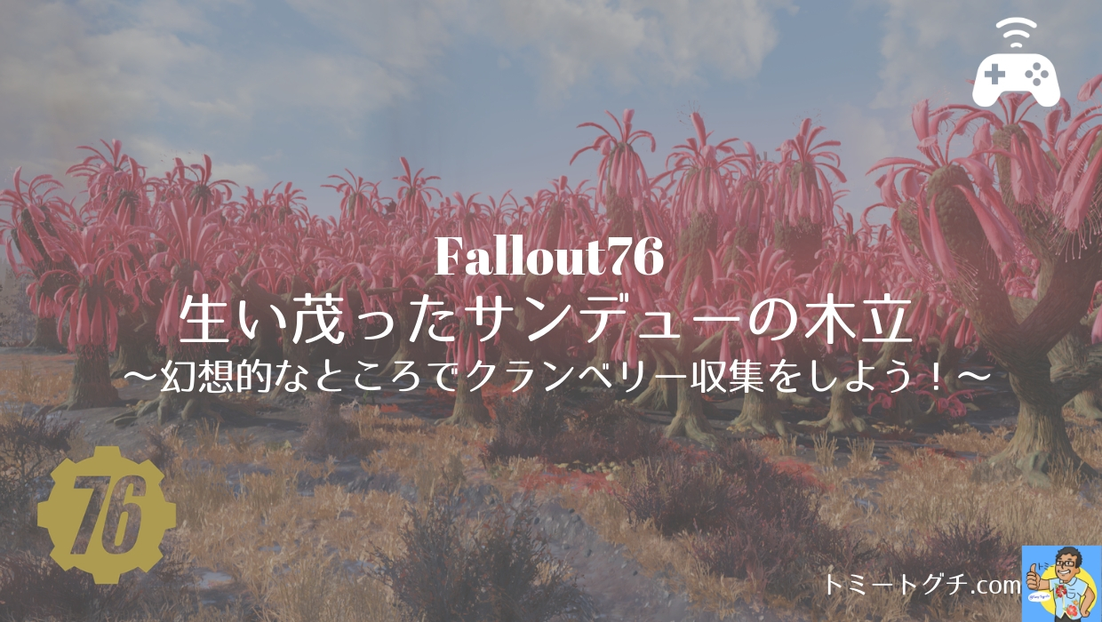 Fallout76 生い茂ったサンデューの木立 幻想的なところでクランベリー収集をしよう トミートグチ Com