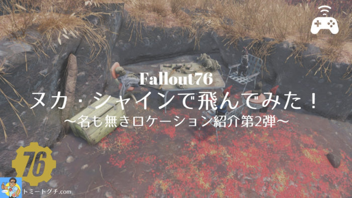 Fallout76 ヌカ・シャイン