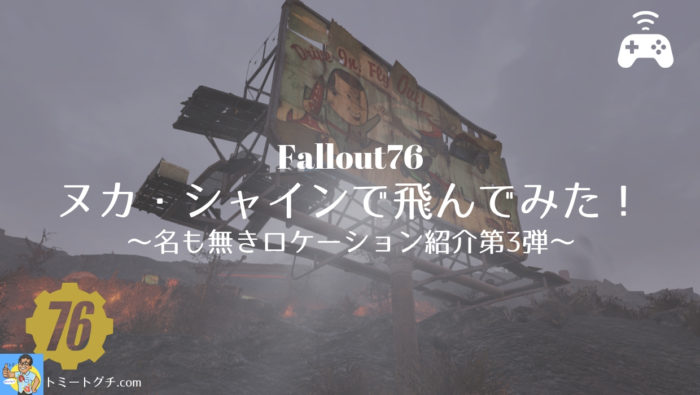 Fallout76 ヌカ・シャイン