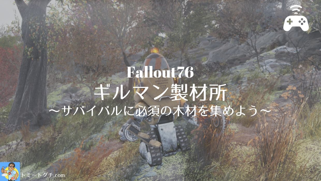 Fallout76 ギルマン製材所 サバイバルに必須の木材を集めよう トミートグチ Com