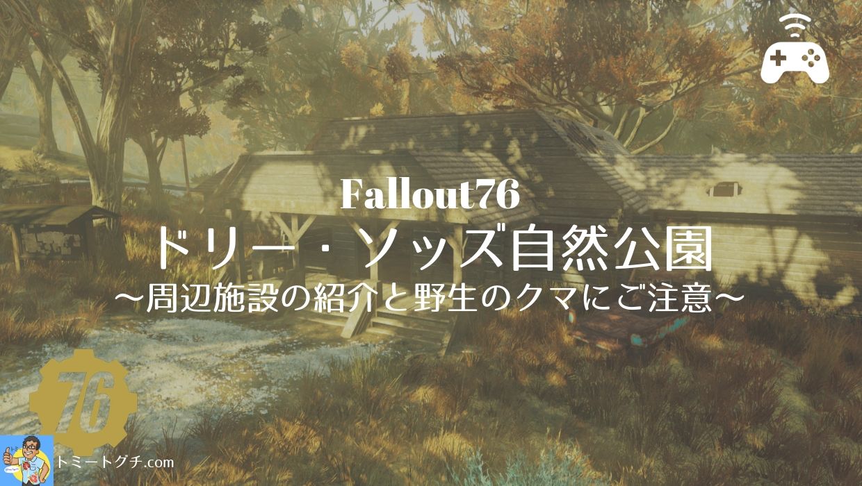 Fallout76 ドリー ソッズ自然公園 周辺施設の紹介と野生のクマにご注意 トミートグチ Com